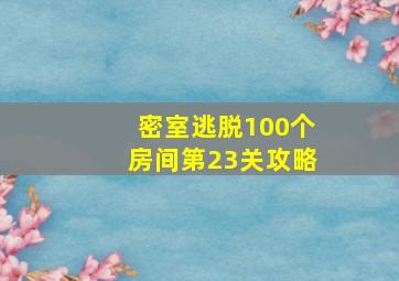 密室逃脱100个房间第23关攻略