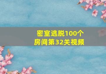 密室逃脱100个房间第32关视频