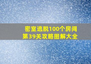 密室逃脱100个房间第39关攻略图解大全