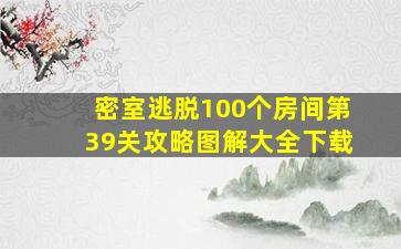 密室逃脱100个房间第39关攻略图解大全下载