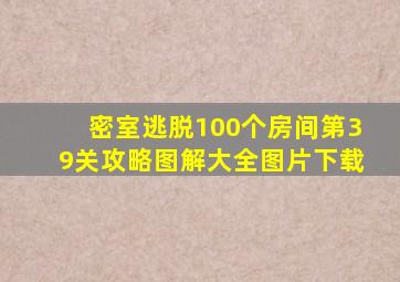 密室逃脱100个房间第39关攻略图解大全图片下载