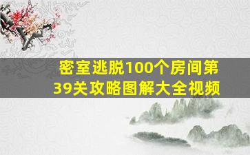 密室逃脱100个房间第39关攻略图解大全视频