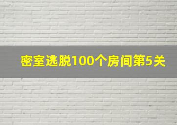 密室逃脱100个房间第5关