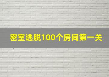 密室逃脱100个房间第一关