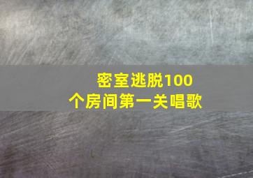 密室逃脱100个房间第一关唱歌