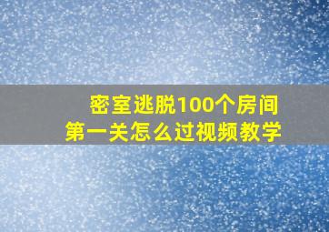 密室逃脱100个房间第一关怎么过视频教学