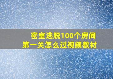 密室逃脱100个房间第一关怎么过视频教材