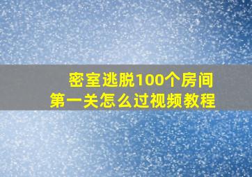 密室逃脱100个房间第一关怎么过视频教程