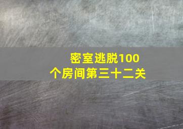 密室逃脱100个房间第三十二关