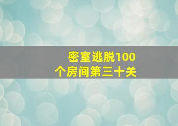 密室逃脱100个房间第三十关