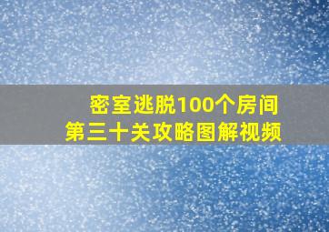 密室逃脱100个房间第三十关攻略图解视频