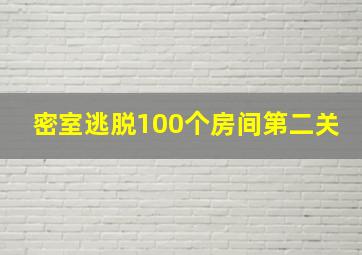 密室逃脱100个房间第二关