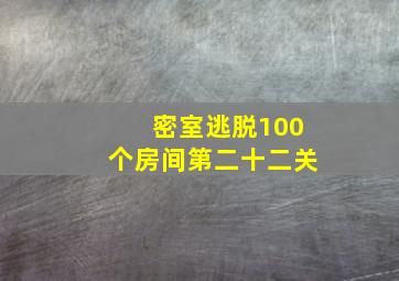 密室逃脱100个房间第二十二关