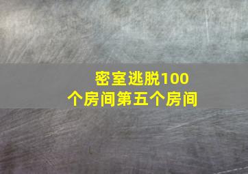 密室逃脱100个房间第五个房间