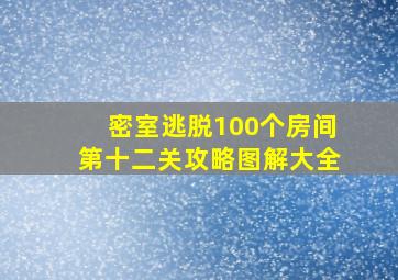 密室逃脱100个房间第十二关攻略图解大全