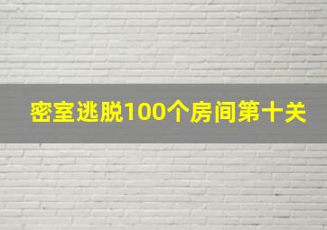 密室逃脱100个房间第十关