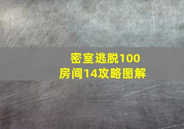 密室逃脱100房间14攻略图解