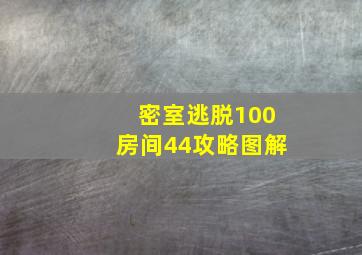 密室逃脱100房间44攻略图解