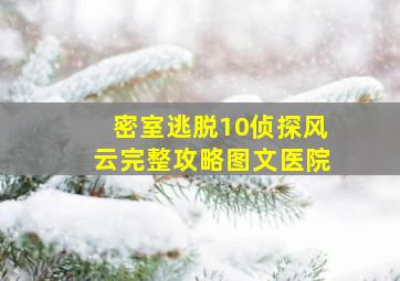 密室逃脱10侦探风云完整攻略图文医院