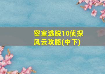 密室逃脱10侦探风云攻略(中下)