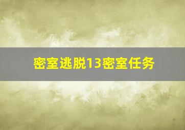 密室逃脱13密室任务