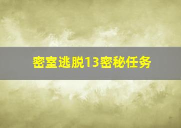 密室逃脱13密秘任务