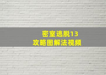 密室逃脱13攻略图解法视频