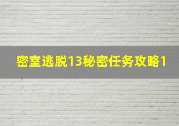 密室逃脱13秘密任务攻略1