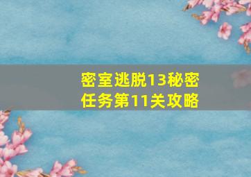 密室逃脱13秘密任务第11关攻略