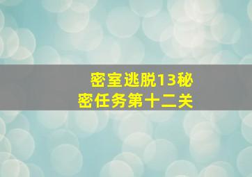 密室逃脱13秘密任务第十二关