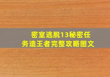 密室逃脱13秘密任务造王者完整攻略图文