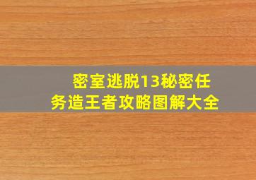 密室逃脱13秘密任务造王者攻略图解大全