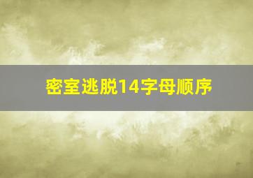 密室逃脱14字母顺序