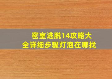 密室逃脱14攻略大全详细步骤灯泡在哪找