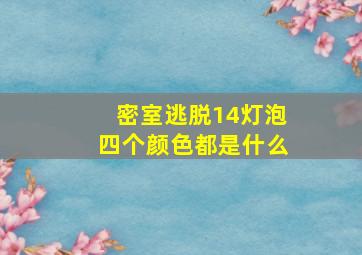 密室逃脱14灯泡四个颜色都是什么