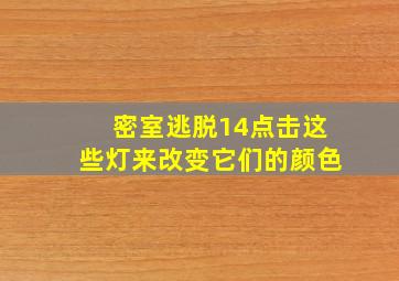 密室逃脱14点击这些灯来改变它们的颜色