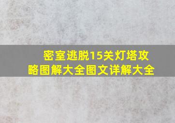 密室逃脱15关灯塔攻略图解大全图文详解大全