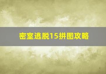 密室逃脱15拼图攻略