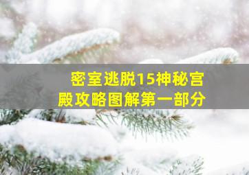 密室逃脱15神秘宫殿攻略图解第一部分