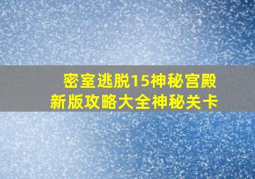 密室逃脱15神秘宫殿新版攻略大全神秘关卡