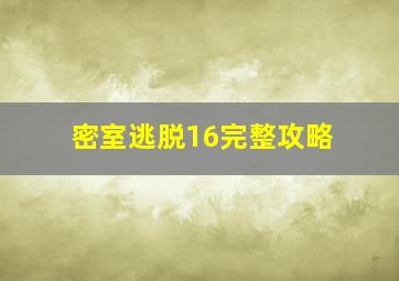 密室逃脱16完整攻略