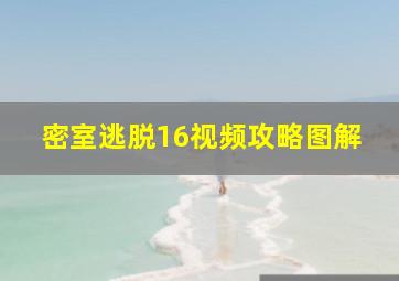 密室逃脱16视频攻略图解