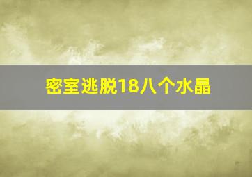 密室逃脱18八个水晶