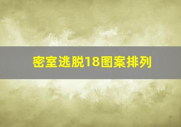 密室逃脱18图案排列