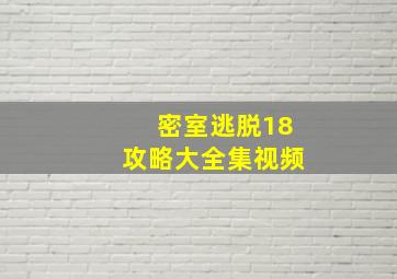 密室逃脱18攻略大全集视频