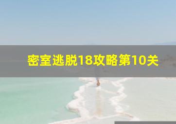 密室逃脱18攻略第10关