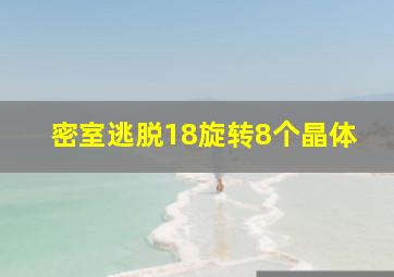 密室逃脱18旋转8个晶体