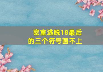 密室逃脱18最后的三个符号画不上