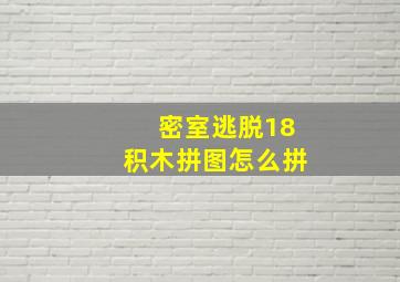 密室逃脱18积木拼图怎么拼