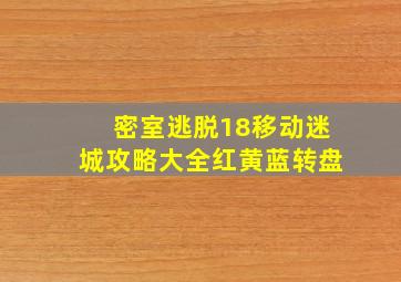 密室逃脱18移动迷城攻略大全红黄蓝转盘